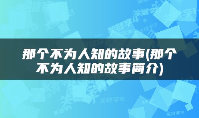 那个不为人知的故事(那个不为人知的故事简介)