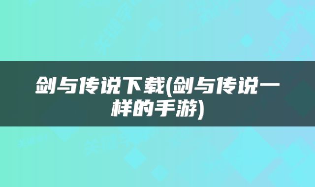剑与传说下载(剑与传说一样的手游)