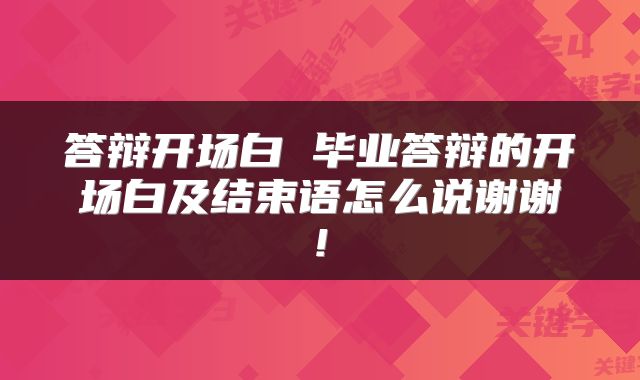 答辩开场白 毕业答辩的开场白及结束语怎么说谢谢!