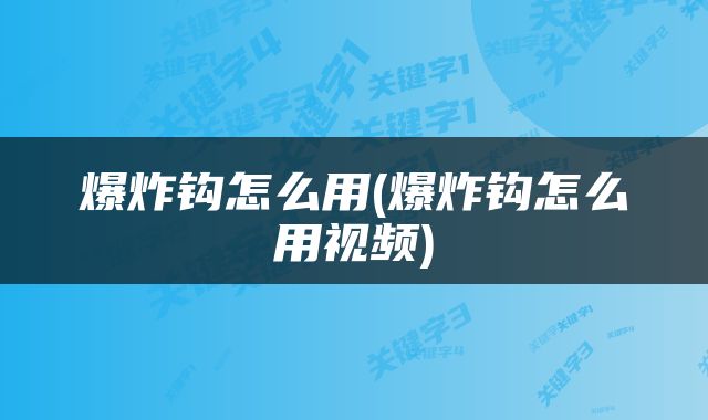爆炸钩怎么用(爆炸钩怎么用视频)