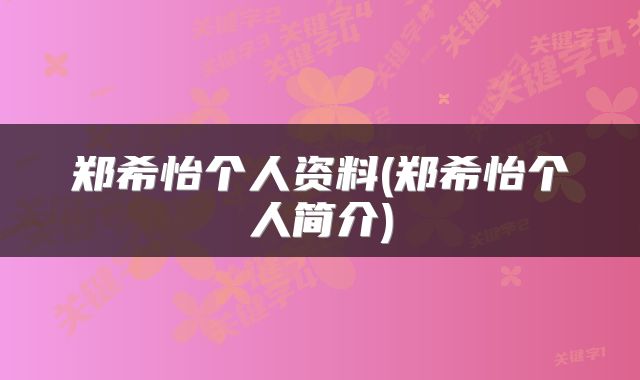 郑希怡个人资料(郑希怡个人简介)