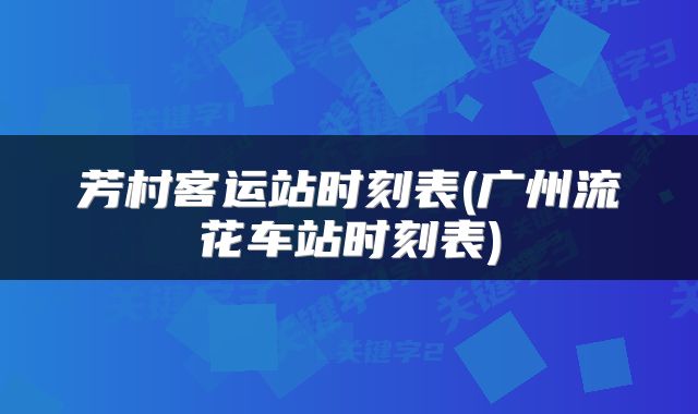 芳村客运站时刻表(广州流花车站时刻表)