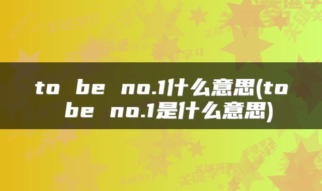to be no.1什么意思(to be no.1是什么意思)