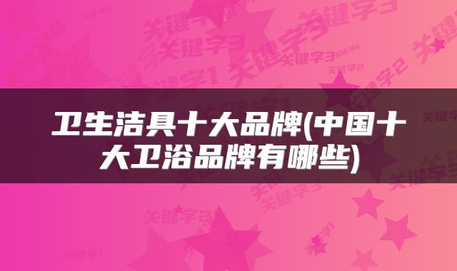 卫生洁具十大品牌(中国十大卫浴品牌有哪些)