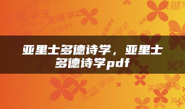 亚里士多德诗学，亚里士多德诗学pdf