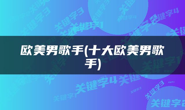 欧美男歌手(十大欧美男歌手)