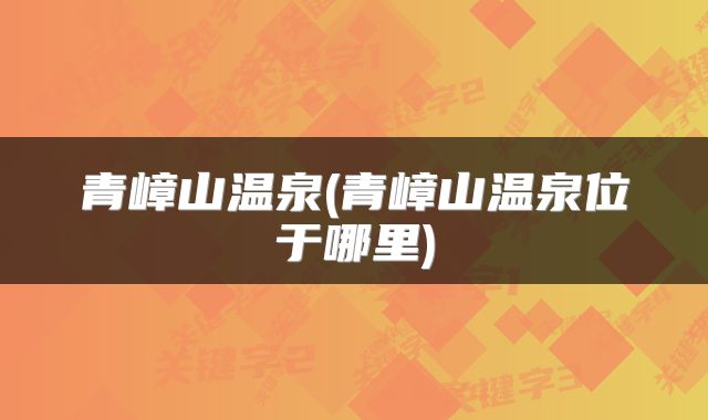 青嶂山温泉(青嶂山温泉位于哪里)