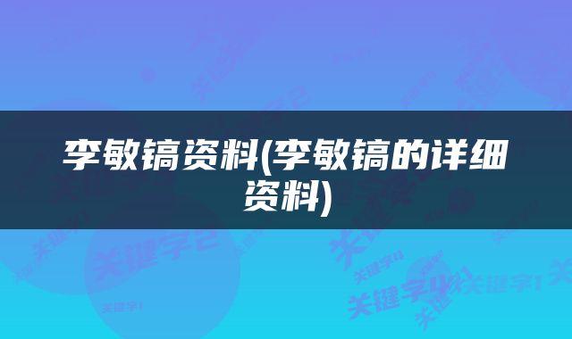 李敏镐资料(李敏镐的详细资料)