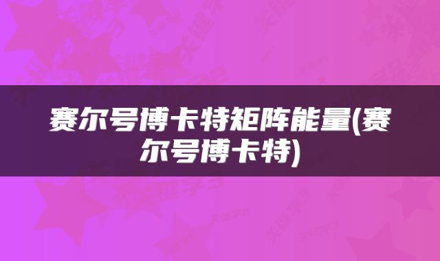 赛尔号博卡特矩阵能量(赛尔号博卡特)