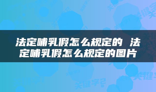 法定哺乳假怎么规定的 法定哺乳假怎么规定的图片