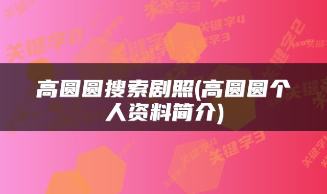高圆圆搜索剧照(高圆圆个人资料简介)