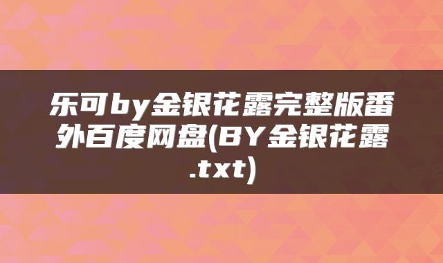 乐可by金银花露完整版番外百度网盘(BY金银花露.txt)
