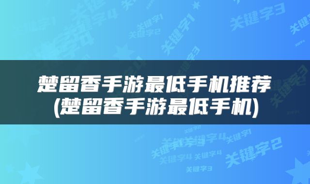 楚留香手游最低手机推荐(楚留香手游最低手机)