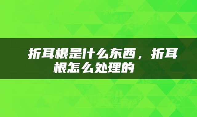  折耳根是什么东西，折耳根怎么处理的 