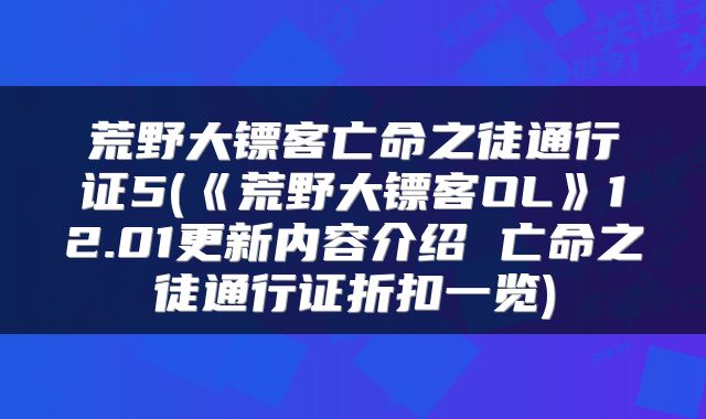 荒野大镖客亡命之徒通行证5(《荒野大镖客OL》12.01更新内容介绍 亡命之徒通行证折扣一览)