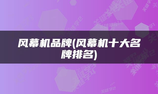风幕机品牌(风幕机十大名牌排名)
