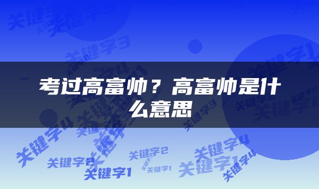 考过高富帅？高富帅是什么意思