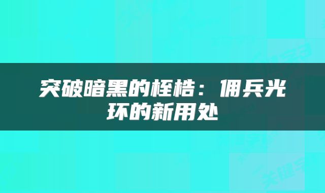突破暗黑的桎梏：佣兵光环的新用处
