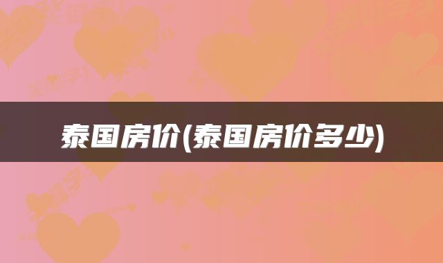 泰国房价(泰国房价多少)