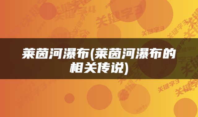 莱茵河瀑布(莱茵河瀑布的相关传说)