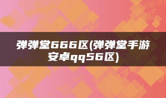 弹弹堂666区(弹弹堂手游安卓qq56区)