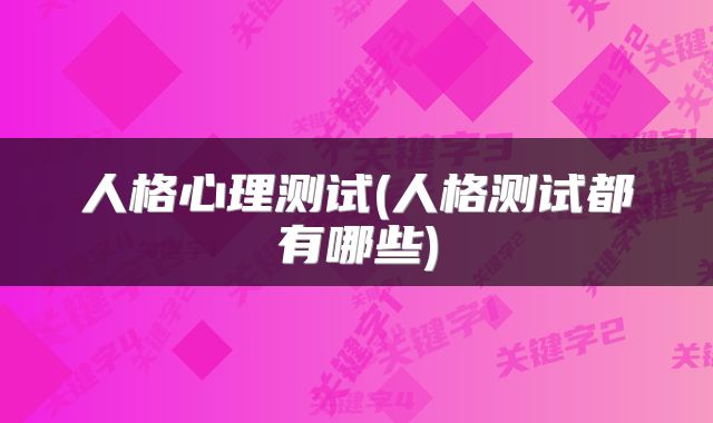 人格心理测试(人格测试都有哪些)