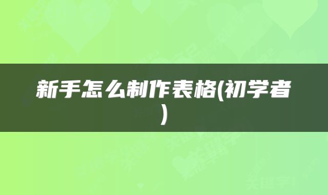 新手怎么制作表格(初学者)