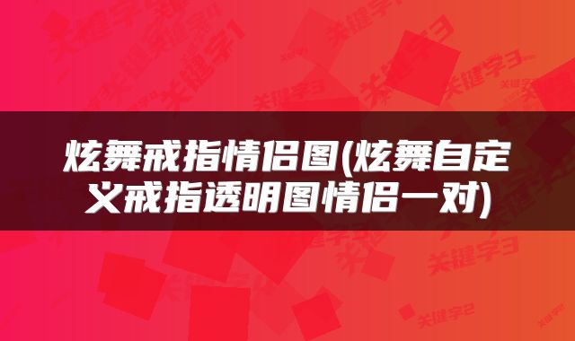 炫舞戒指情侣图(炫舞自定义戒指透明图情侣一对)
