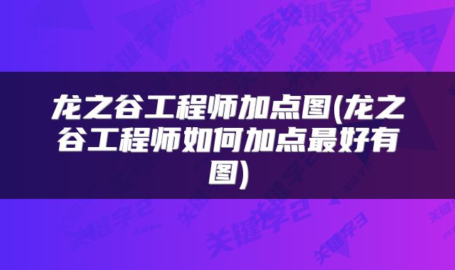 龙之谷工程师加点图(龙之谷工程师如何加点最好有图)