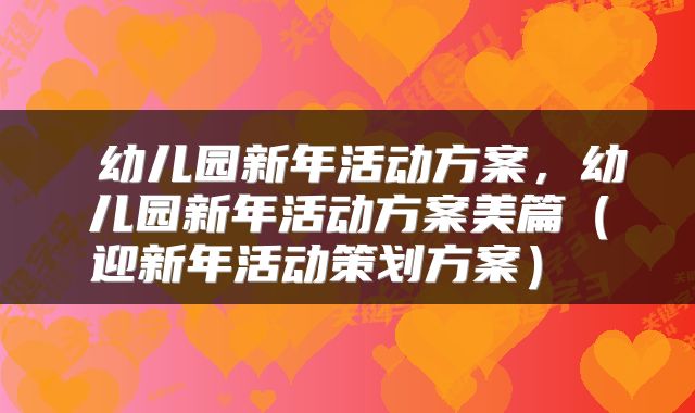  幼儿园新年活动方案，幼儿园新年活动方案美篇（迎新年活动策划方案） 