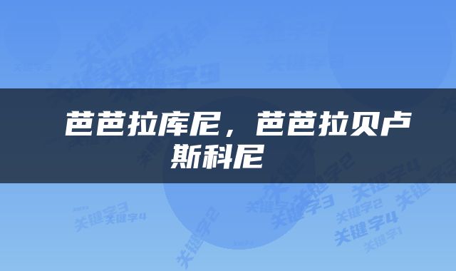 芭芭拉库尼，芭芭拉贝卢斯科尼 