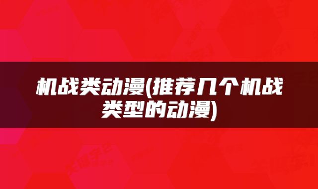 机战类动漫(推荐几个机战类型的动漫)