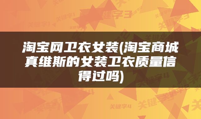 淘宝网卫衣女装(淘宝商城真维斯的女装卫衣质量信得过吗)