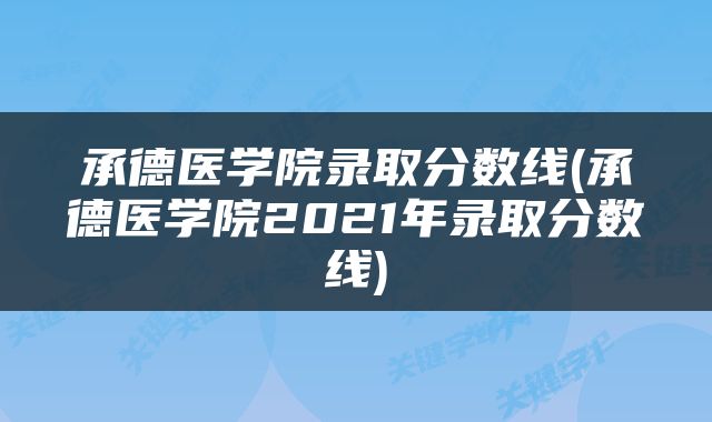 承德医学院录取分数线(承德医学院2021年录取分数线)