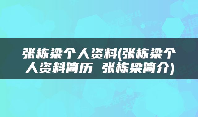 张栋梁个人资料(张栋梁个人资料简历 张栋梁简介)