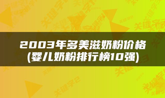 2003年多美滋奶粉价格(婴儿奶粉排行榜10强)