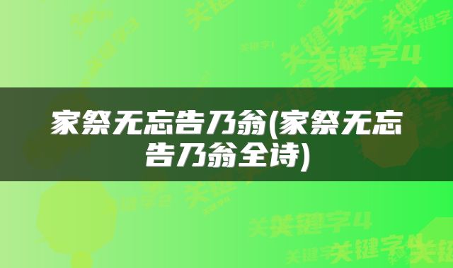 家祭无忘告乃翁(家祭无忘告乃翁全诗)