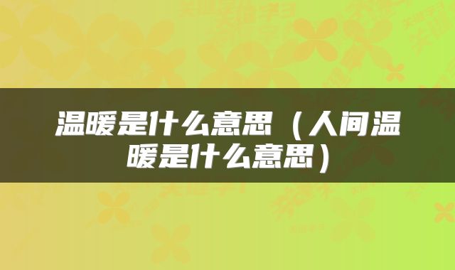 温暖是什么意思（人间温暖是什么意思）