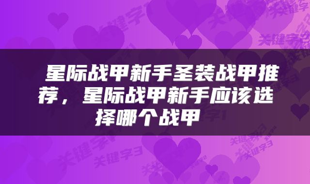  星际战甲新手圣装战甲推荐，星际战甲新手应该选择哪个战甲 