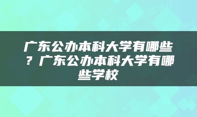 广东公办本科大学有哪些？广东公办本科大学有哪些学校