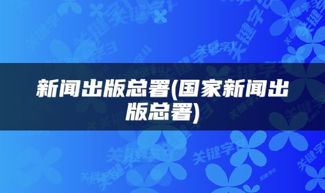 新闻出版总署(国家新闻出版总署)