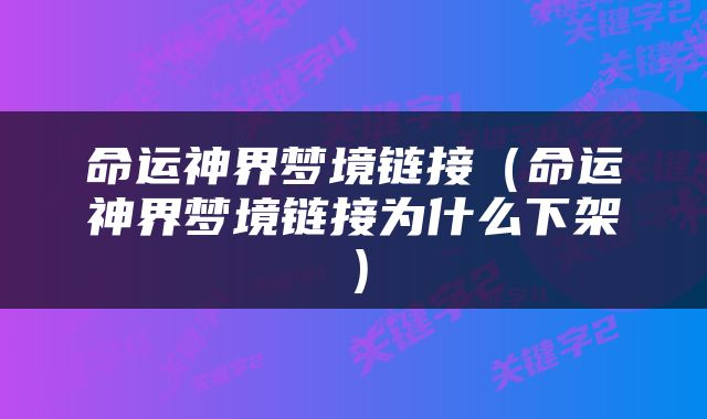 命运神界梦境链接（命运神界梦境链接为什么下架）