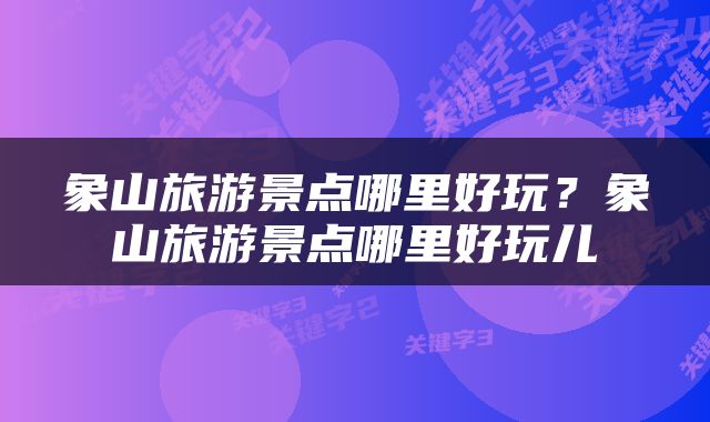 象山旅游景点哪里好玩？象山旅游景点哪里好玩儿