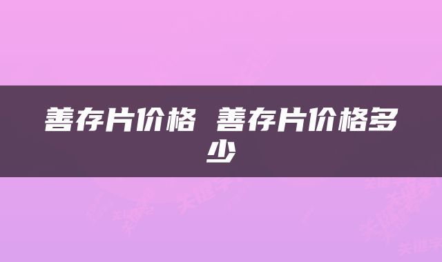 善存片价格 善存片价格多少