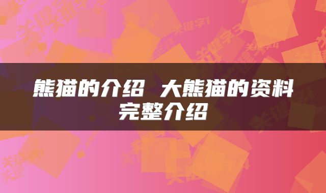 熊猫的介绍 大熊猫的资料完整介绍