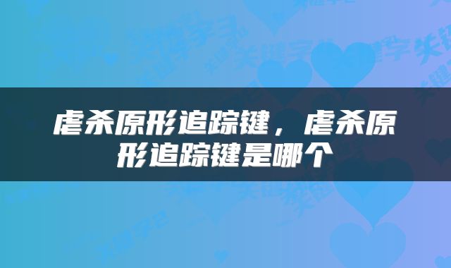 虐杀原形追踪键，虐杀原形追踪键是哪个