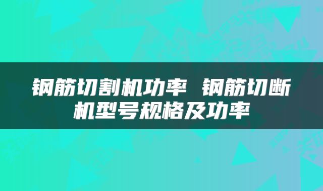 钢筋切割机功率 钢筋切断机型号规格及功率