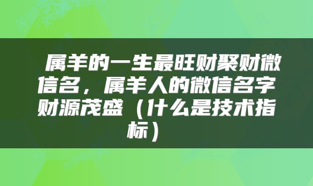 属羊的一生最旺财聚财微信名,属羊人的微信名字财源茂盛(什么是技术指标)
