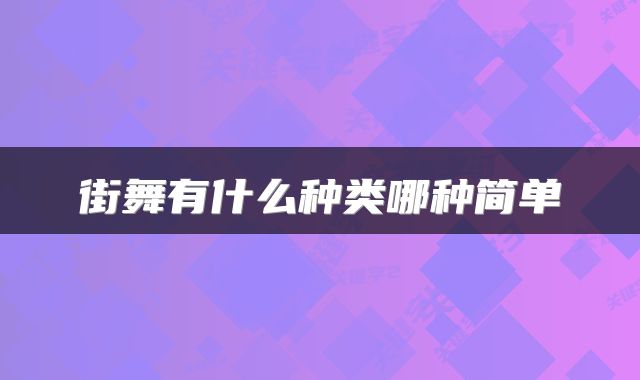 街舞有什么种类哪种简单