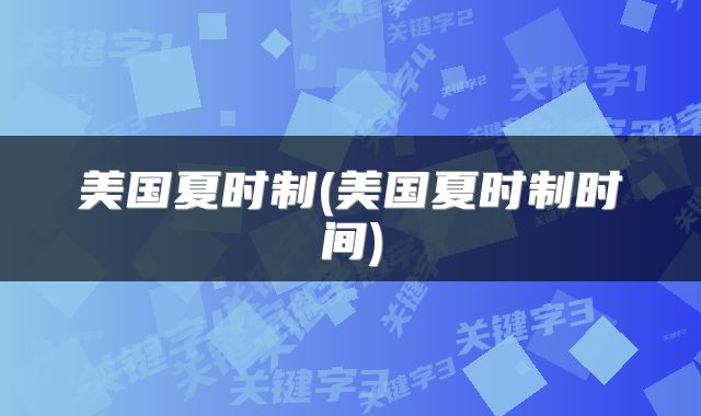 美国夏时制(美国夏时制时间)